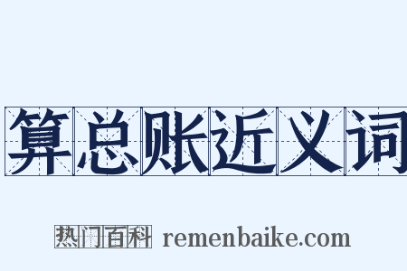 算总账近义词是什么意思的图片